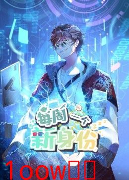 我每周一个新身份