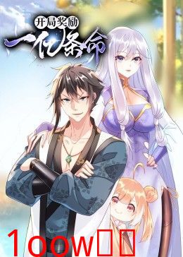 开局奖励一亿条命