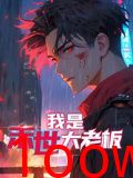 我是末世大老板 动态漫画