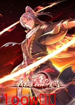 完蛋，我被美女武神绑定了