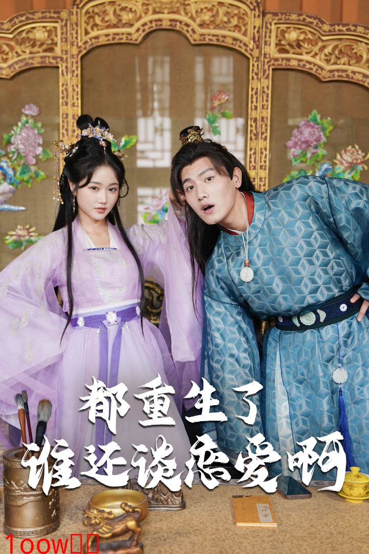 都重生了谁还谈恋爱啊