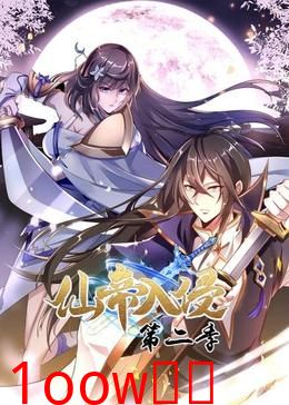 仙帝入侵第二季
