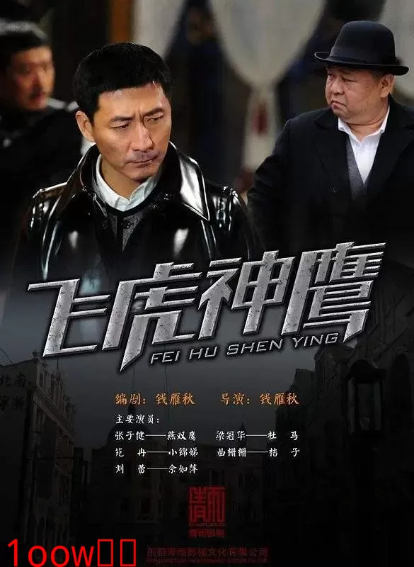 飞虎神鹰
