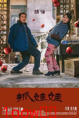 抓娃娃[电影解说]
