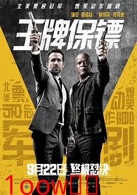 王牌保镖[电影解说]