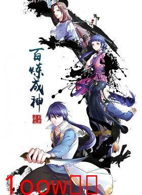 百炼成神 动漫