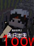 我的世界之末日求生