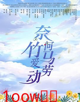 奈何竹马爱劳动