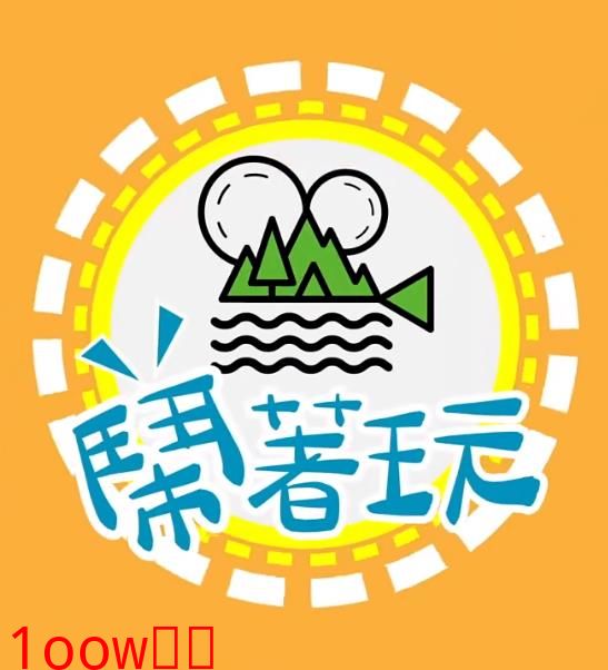 闹着玩