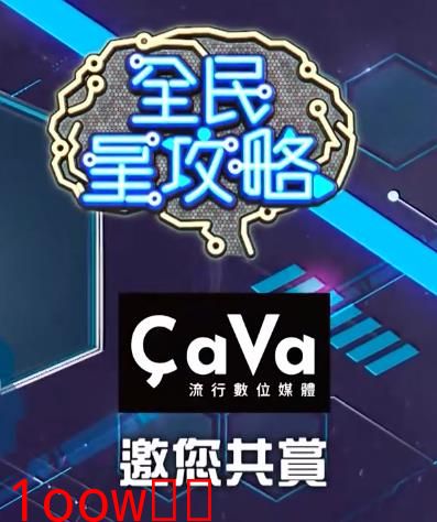 全民星攻略