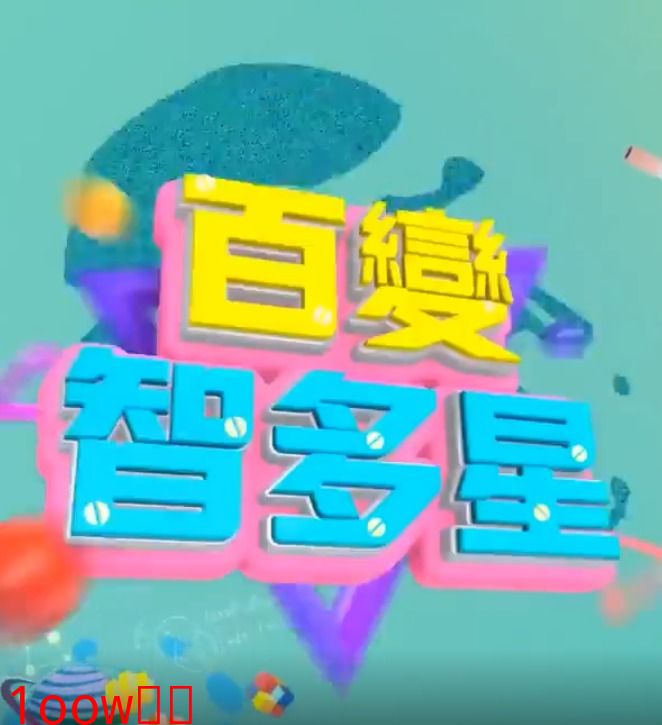 百变智多星