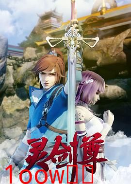 灵剑尊