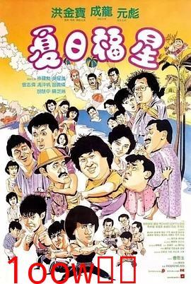 夏日福星[电影解说]