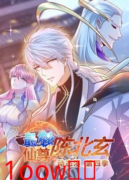 最强仙尊陈北玄 第四季·动态漫