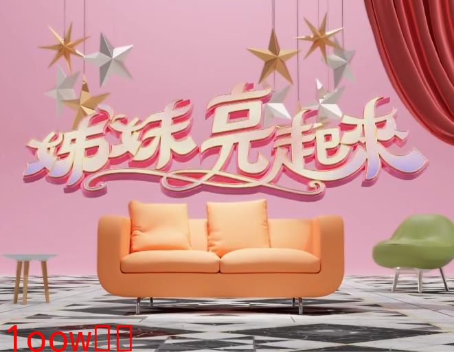 姊妹亮起来
