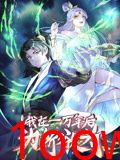 一万年后我无敌了 动态漫画