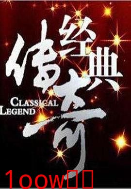 经典传奇2024
