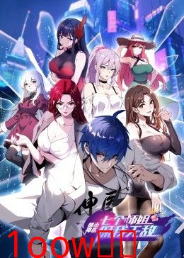 都市神医：七个师姐保我无敌