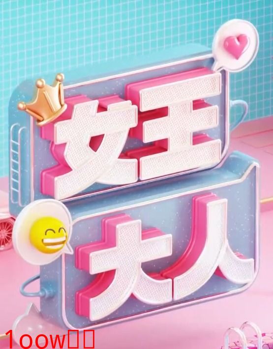女王大人