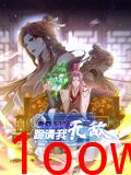 卑微系统，跪请我无敌 动态漫画