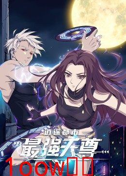 逍遥都市之最强天尊