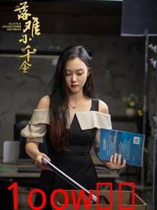 落难小千金