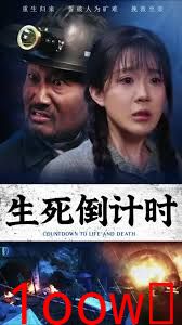 生死倒计时