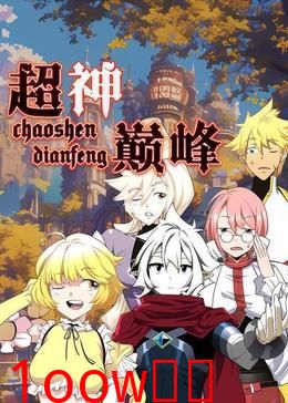 超神巅峰 动态漫画