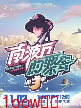 南波万的聚会第三季