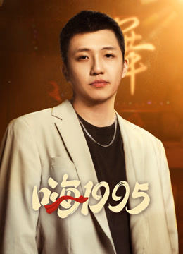 嗨1995