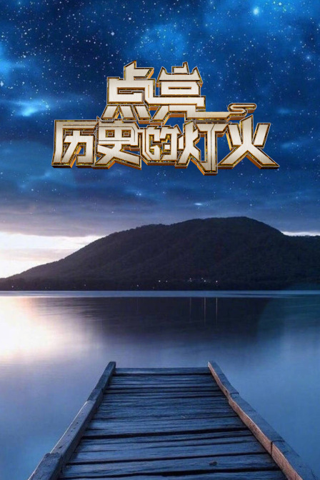 点亮历史的灯火