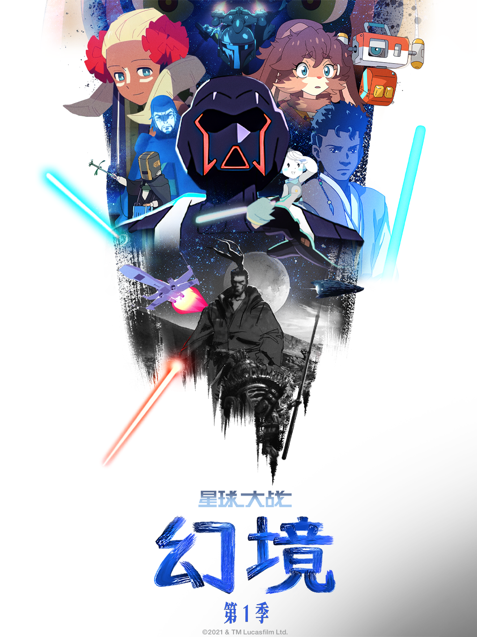 星球大战：幻境第一季
