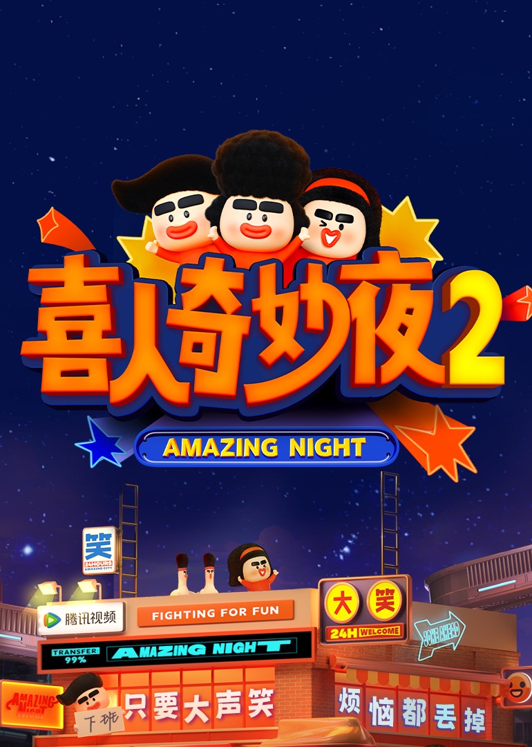 喜人奇妙夜第二季
