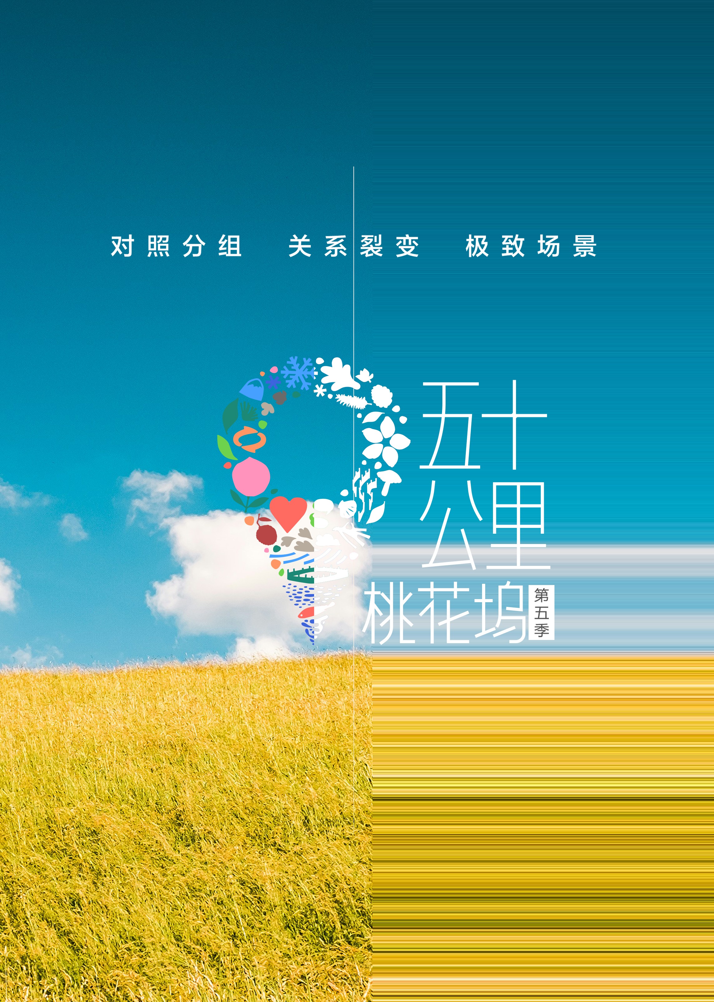 五十公里桃花坞第五季