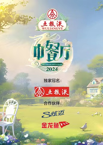 中餐厅第八季