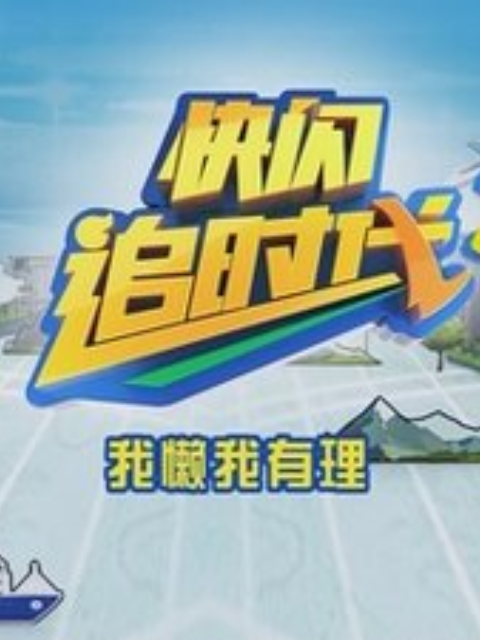 追时代第三季