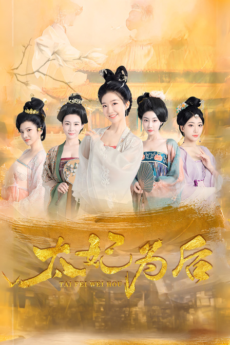 太妃为后
