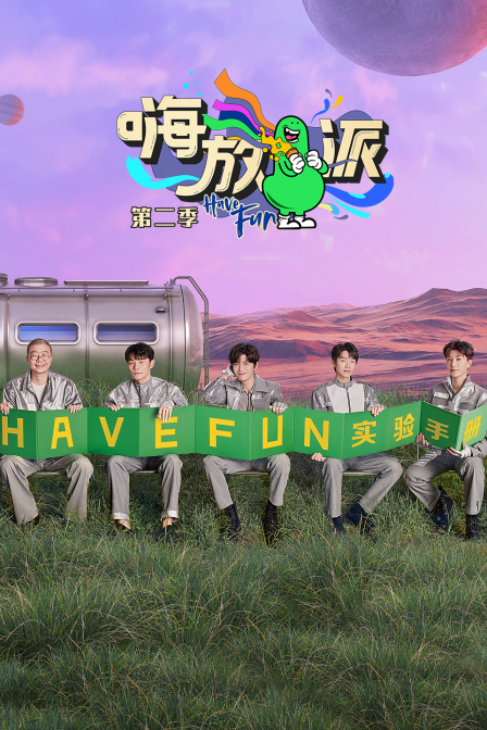 嗨放派第二季