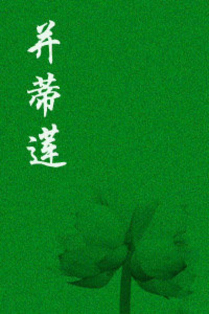并蒂莲