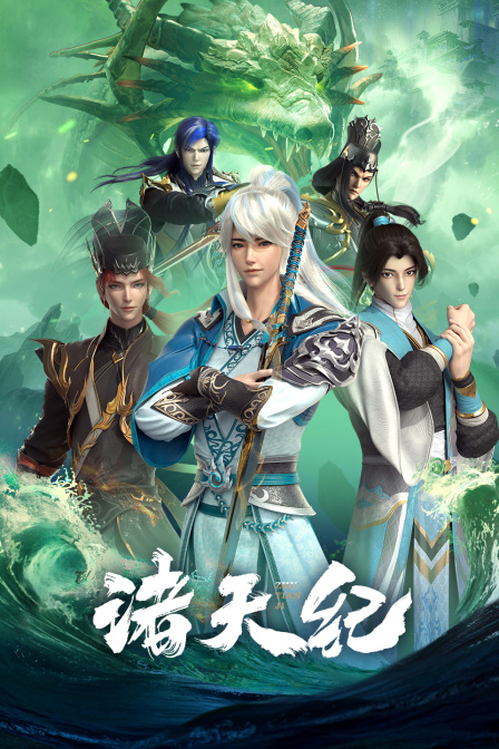 诸天纪