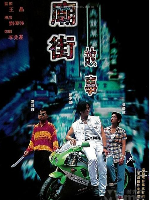 庙街故事
