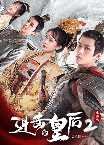 进击的皇后2电影版
