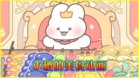 小樱的美食动画