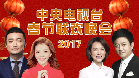 中央电视台春节联欢晚会2017