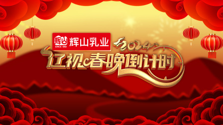 辽视春晚倒计时2024