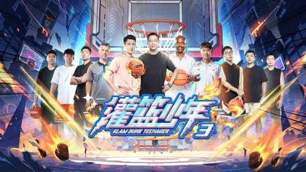 灌篮少年第三季