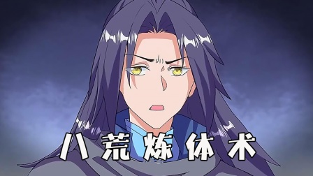八荒炼体术
