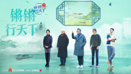锵锵行天下第三季