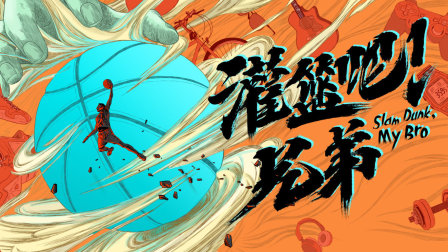 灌篮吧！兄弟