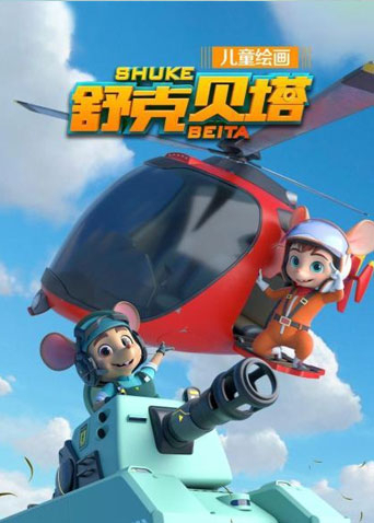 舒克贝塔第一季